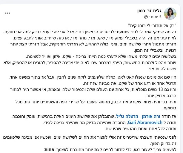 תגובה של גלית זר־בסון בפייסבוק אחרי הריטריט