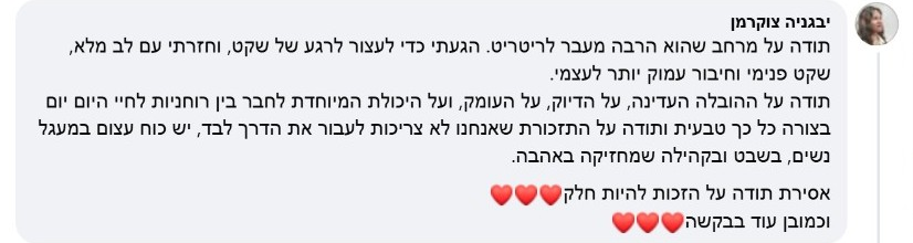 תגובה של יבגניה צוקרמן בפייסבוק אחרי הריטריט